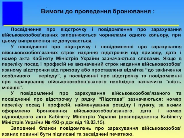 Посвідчення про відстрочку і повідомлення про зарахування військовозобов’язаних заповнюються чорнилами