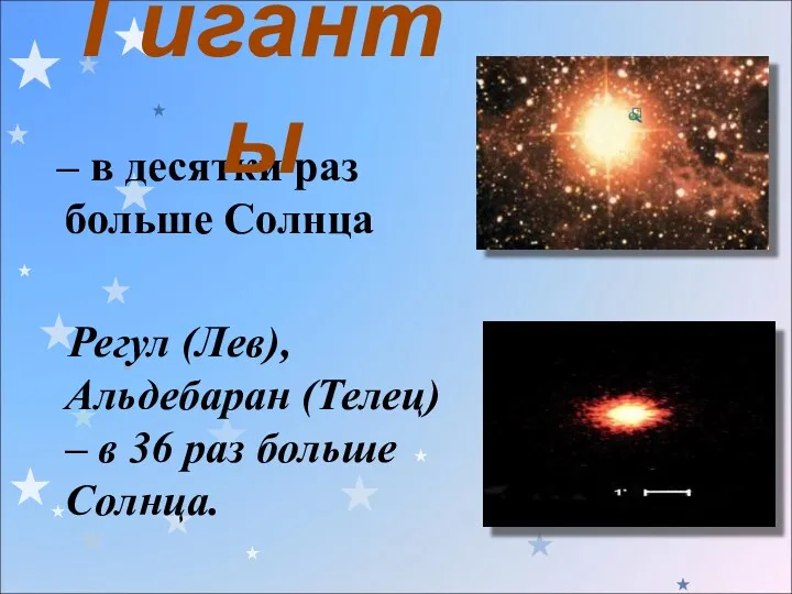 – в десятки раз больше Солнца Регул (Лев), Альдебаран (Телец)