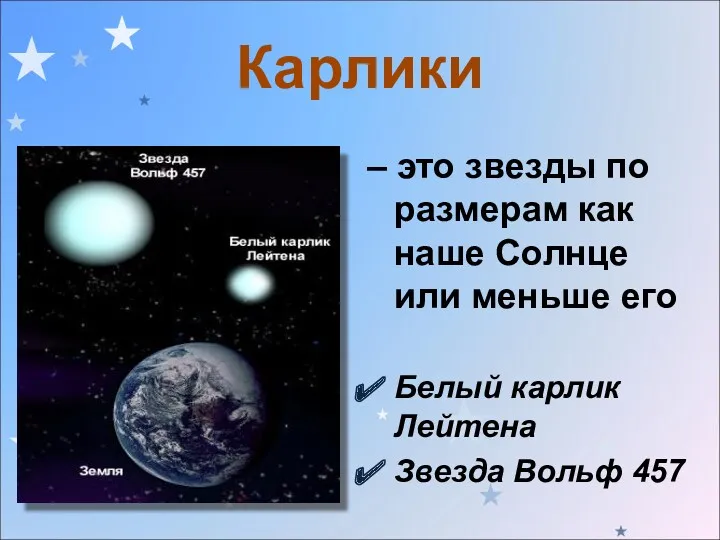 – это звезды по размерам как наше Солнце или меньше