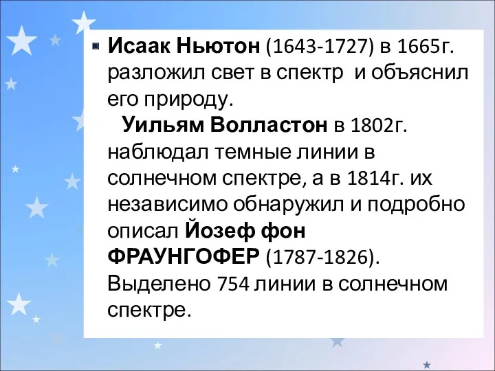 Исаак Ньютон (1643-1727) в 1665г. разложил свет в спектр и