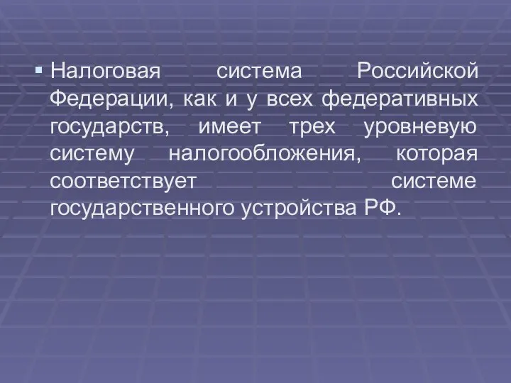 Налоговая система Российской Федерации, как и у всех федеративных государств,