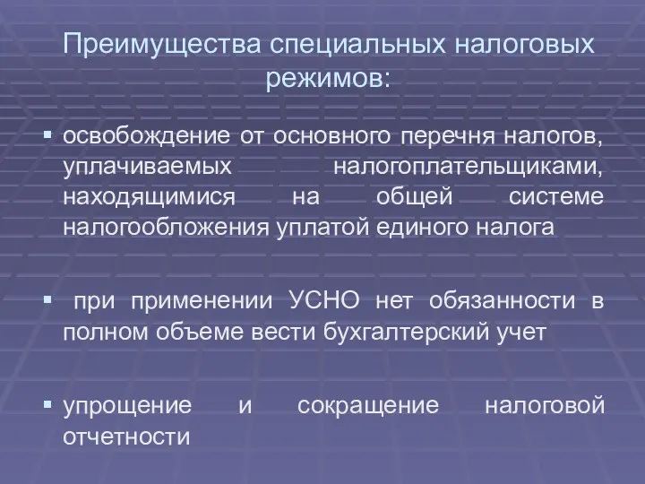 Преимущества специальных налоговых режимов: освобождение от основного перечня налогов, уплачиваемых