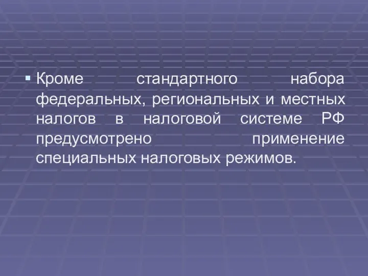 Кроме стандартного набора федеральных, региональных и местных налогов в налоговой