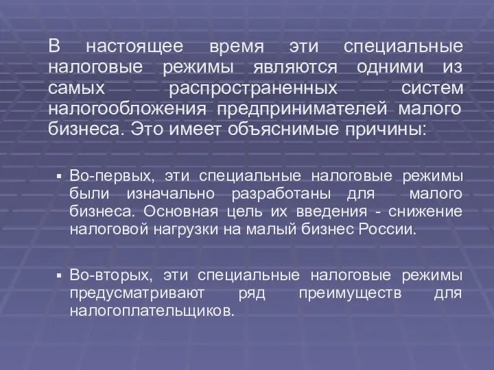 В настоящее время эти специальные налоговые режимы являются одними из