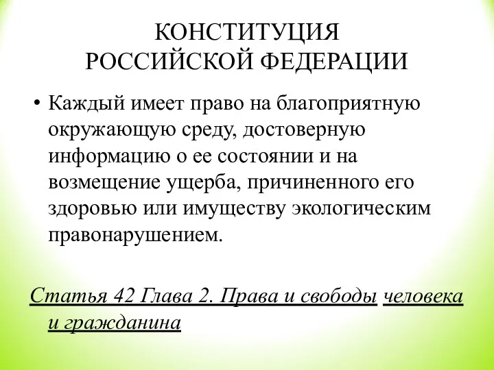 КОНСТИТУЦИЯ РОССИЙСКОЙ ФЕДЕРАЦИИ Каждый имеет право на благоприятную окружающую среду,