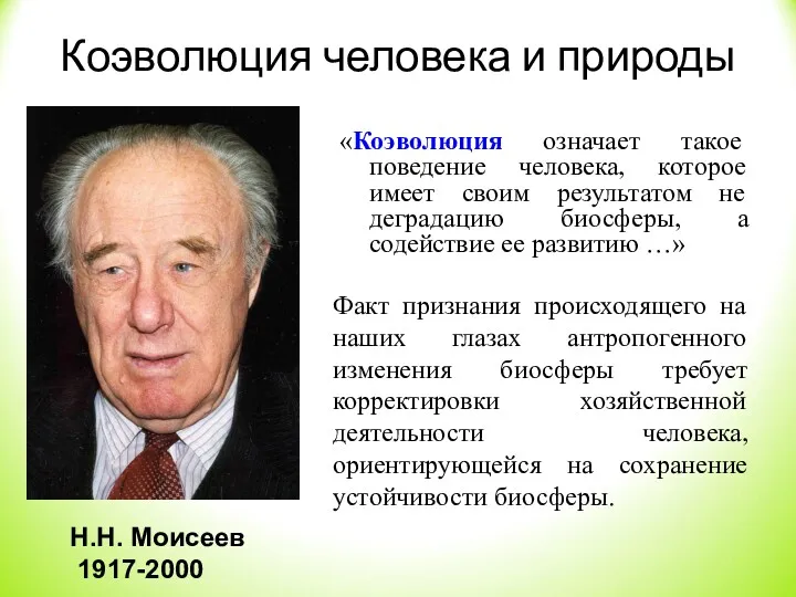 «Коэволюция означает такое поведение человека, которое имеет своим результатом не