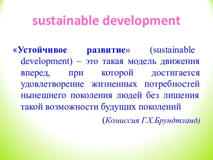 sustainable development «Устойчивое развитие» (sustainable development) – это такая модель