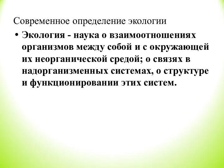 Современное определение экологии Экология - наука о взаимоотношениях организмов между