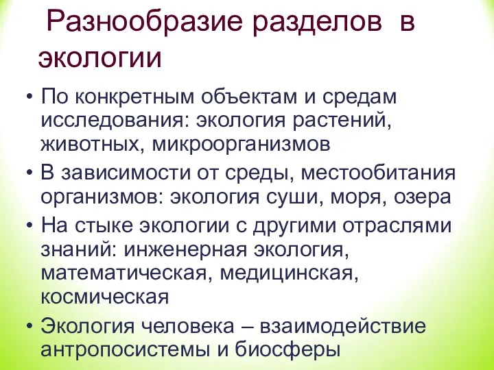 Разнообразие разделов в экологии По конкретным объектам и средам исследования: