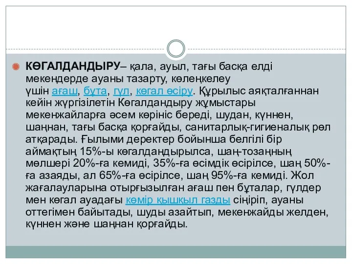 КӨГАЛДАНДЫРУ– қала, ауыл, тағы басқа елді мекендерде ауаны тазарту, көлеңкелеу