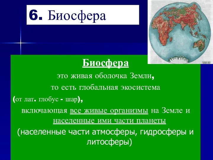 6. Биосфера Биосфера это живая оболочка Земли, то есть глобальная экосистема (от лат.
