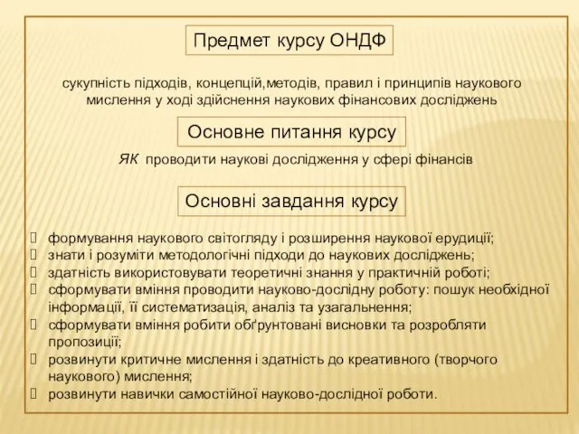 Предмет курсу ОНДФ сукупність підходів, концепцій,методів, правил і принципів наукового