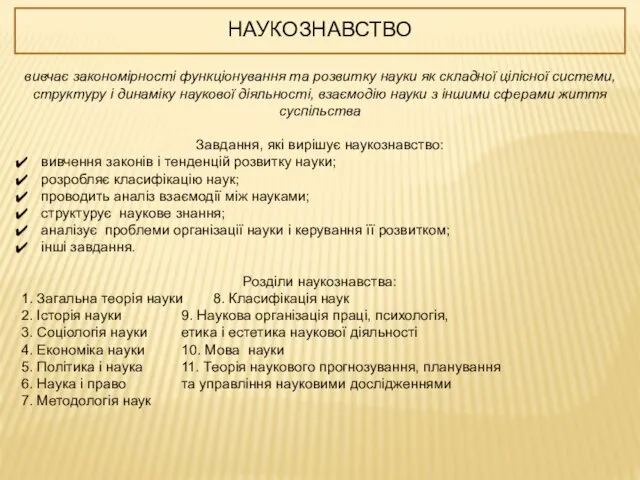 НАУКОЗНАВСТВО вивчає закономірності функціонування та розвитку науки як складної цілісної