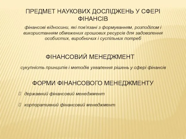 ПРЕДМЕТ НАУКОВИХ ДОСЛІДЖЕНЬ У СФЕРІ ФІНАНСІВ фінансові відносини, які пов’язані