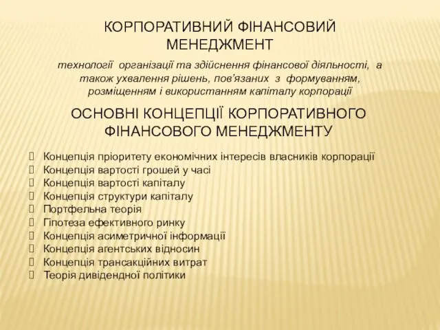 КОРПОРАТИВНИЙ ФІНАНСОВИЙ МЕНЕДЖМЕНТ технології організації та здійснення фінансової діяльності, а