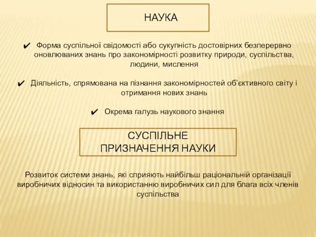 НАУКА Форма суспільної свідомості або сукупність достовірних безперервно оновлюваних знань