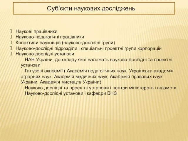 Суб’єкти наукових досліджень Наукові працівники Науково-педагогічні працівники Колективи науковців (науково-дослідні