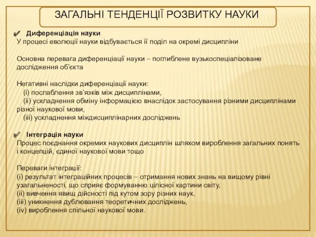 ЗАГАЛЬНІ ТЕНДЕНЦІЇ РОЗВИТКУ НАУКИ Диференціація науки У процесі еволюції науки