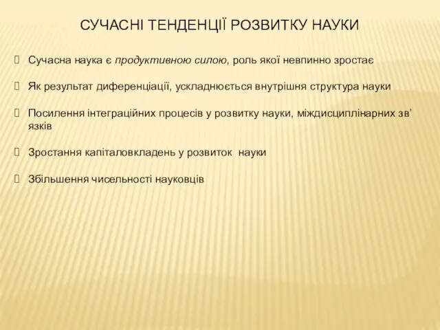 СУЧАСНІ ТЕНДЕНЦІЇ РОЗВИТКУ НАУКИ Сучасна наука є продуктивною силою, роль