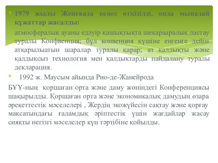 1979 жылы Женевада кеңес өткізілді, онда мынадай құжаттар жасалды: атмосфералық