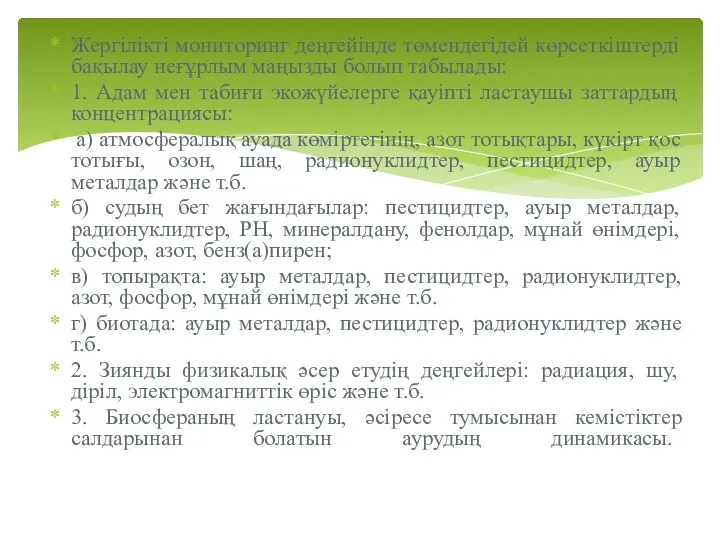 Жергілікті мониторинг деңгейінде төмендегідей көрсеткіштерді бақылау неғұрлым маңызды болып табылады: