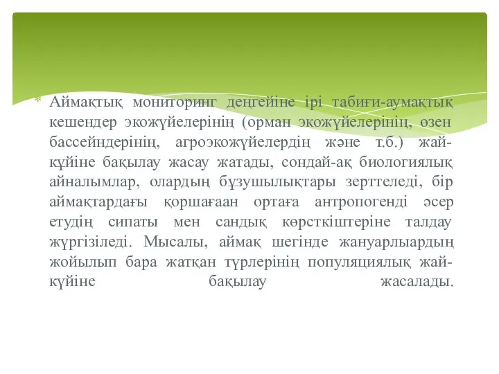 Аймақтық мониторинг деңгейіне ірі табиғи-аумақтық кешендер экожүйелерінің (орман экожүйелерінің, өзен