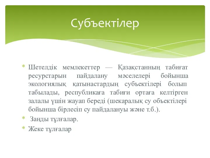 Шетелдік мемлекеттер — Қазақстанның табиғат ресурстарын пайдалану мәселелері бойынша экологиялық