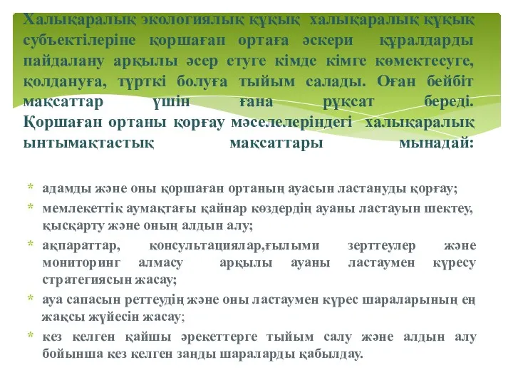 адамды және оны қоршаған ортаның ауасын ластануды қорғау; мемлекеттік аумақтағы