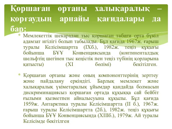 Мемлекеттік шекарадан тыс қоршаған табиғи орта бүкіл адамзат игілігі болып