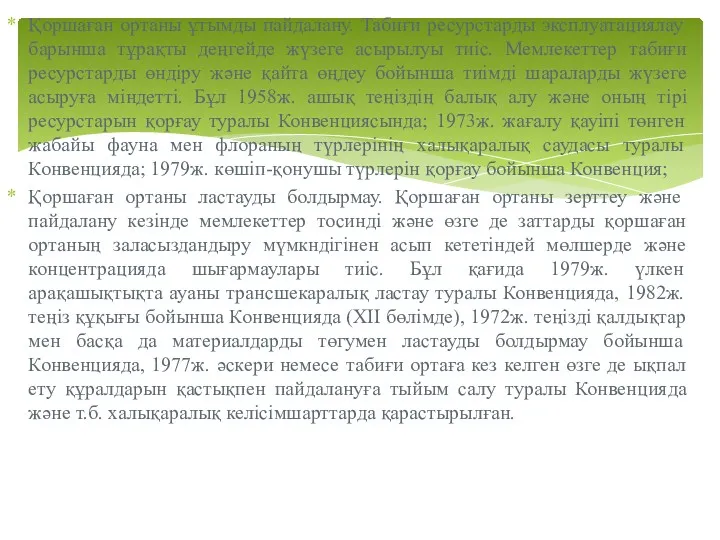 Қоршаған ортаны ұтымды пайдалану. Табиғи ресурстарды эксплуатациялау барынша тұрақты деңгейде