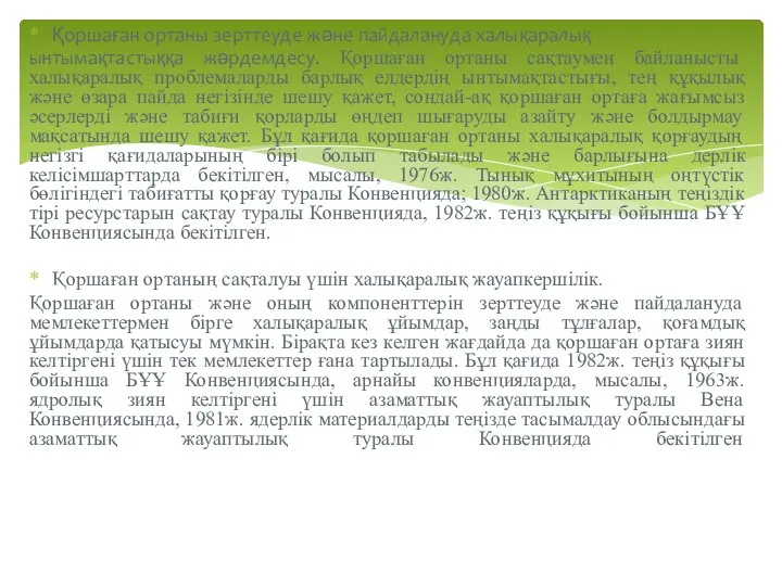 Қоршаған ортаны зерттеуде және пайдалануда халықаралық ынтымақтастыққа жәрдемдесу. Қоршаған ортаны