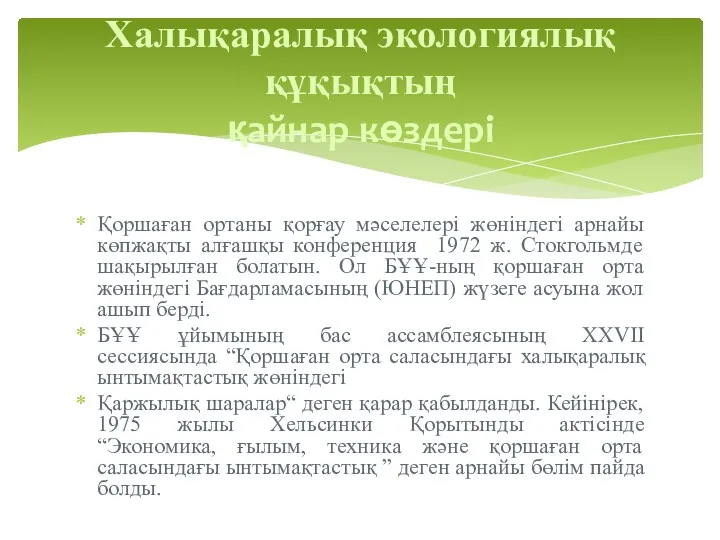 Қоршаған ортаны қорғау мәселелері жөніндегі арнайы көпжақты алғашқы конференция 1972