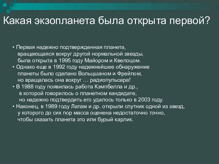 Какая экзопланета была открыта первой? Первая надежно подтвержденная планета, вращающаяся