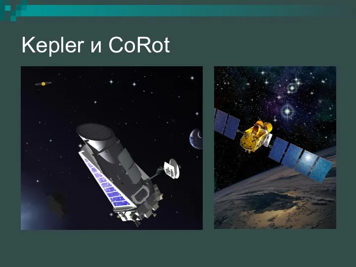 Kepler и CoRot