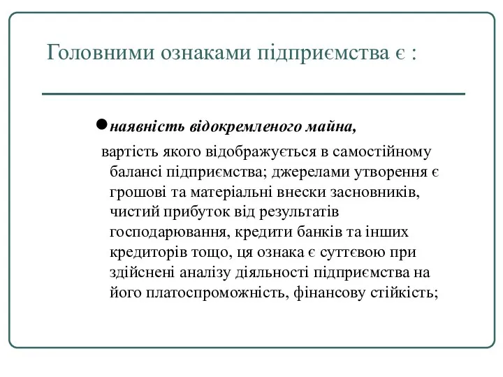 Головними ознаками підприємства є : наявність відокремленого майна, вартість якого