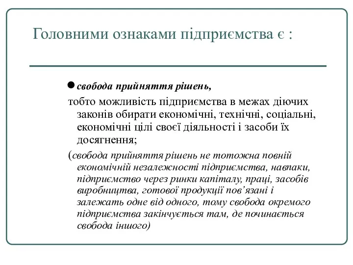 Головними ознаками підприємства є : свобода прийняття рішень, тобто можливість