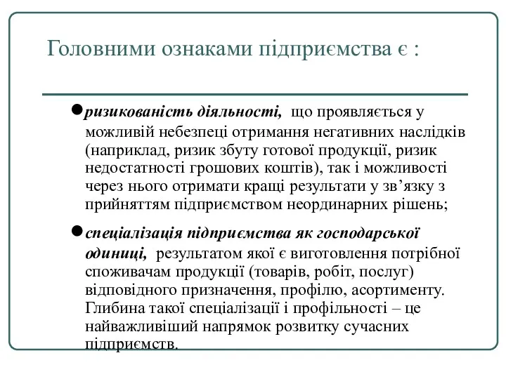 Головними ознаками підприємства є : ризикованість діяльності, що проявляється у