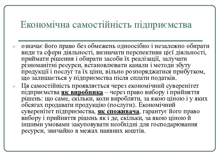 Економічна самостійність підприємства означає його право без обмежень одноосібно і