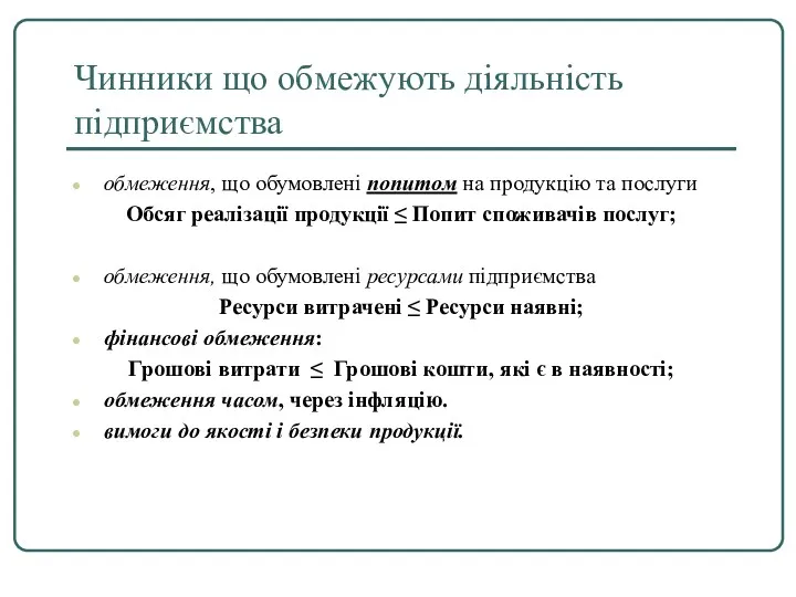 Чинники що обмежують діяльність підприємства обмеження, що обумовлені попитом на