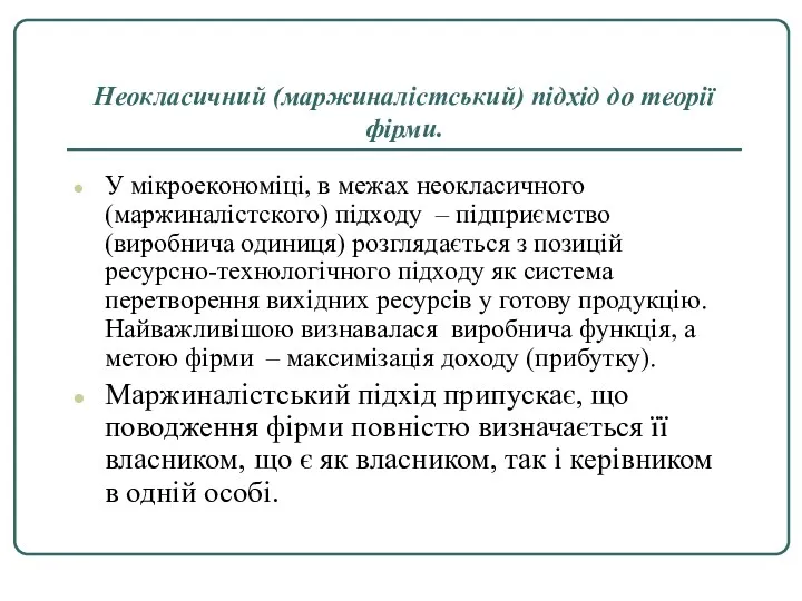 Неокласичний (маржиналістський) підхід до теорії фірми. У мікроекономіці, в межах