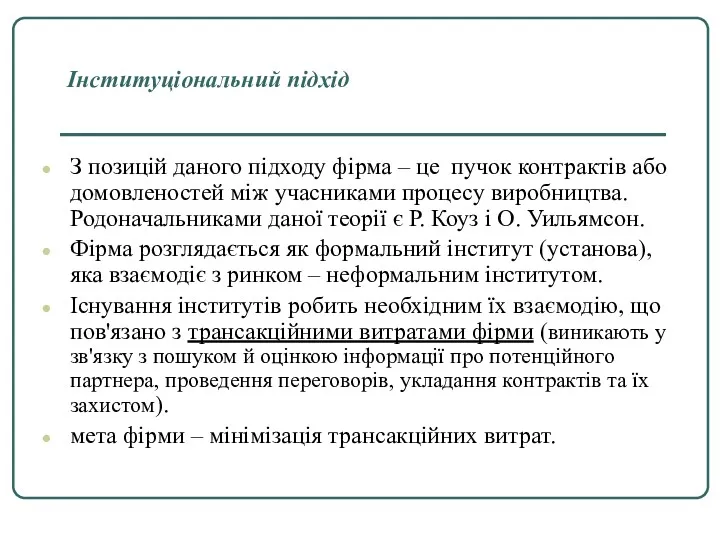 Інституціональний підхід З позицій даного підходу фірма – це пучок