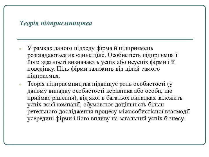 Теорія підприємництва У рамках даного підходу фірма й підприємець розглядаються