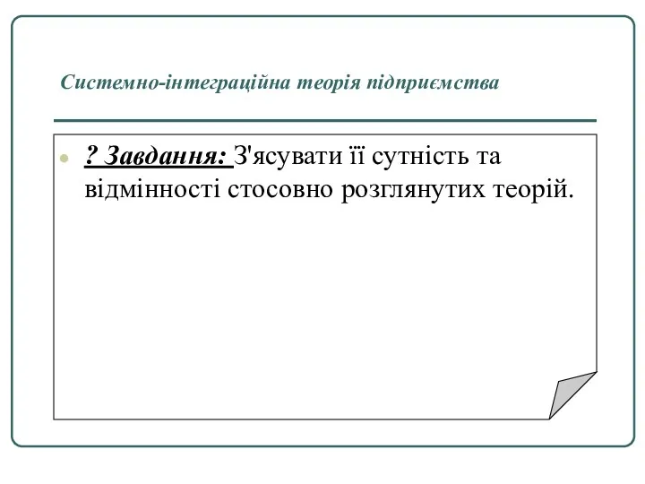 Системно-інтеграційна теорія підприємства ? Завдання: З'ясувати її сутність та відмінності стосовно розглянутих теорій.