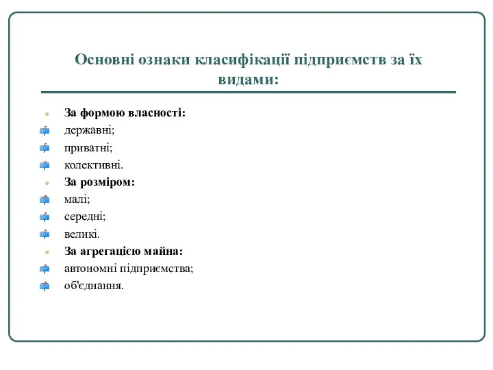 Основні ознаки класифікації підприємств за їх видами: За формою власності: