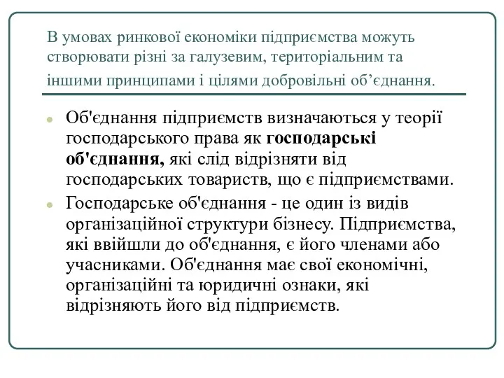 В умовах ринкової економіки підприємства можуть створювати різні за галузевим,