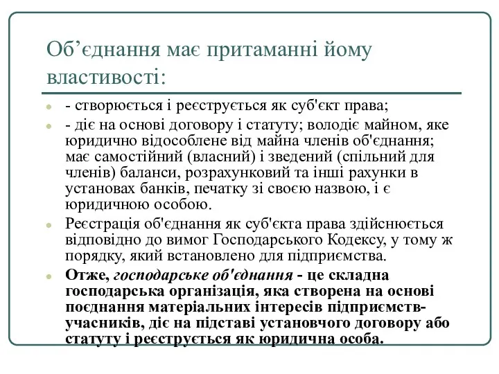 Об’єднання має притаманні йому властивості: - створюється і реєструється як