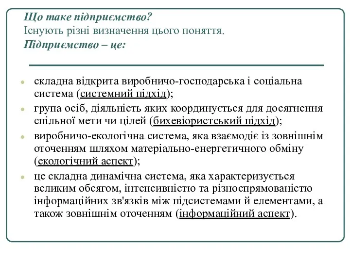 Що таке підприємство? Існують різні визначення цього поняття. Підприємство –