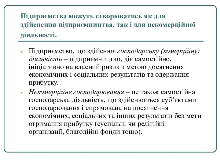 Підприємства можуть створюватись як для здійснення підприємництва, так і для