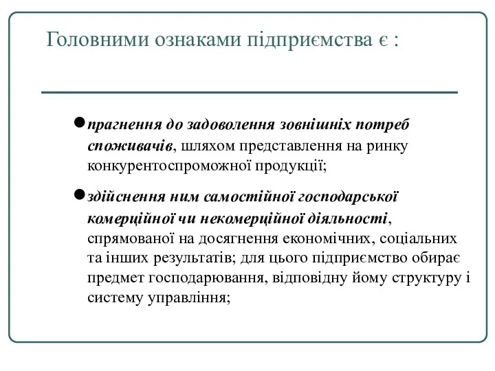 Головними ознаками підприємства є : прагнення до задоволення зовнішніх потреб