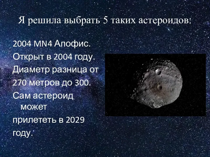 Я решила выбрать 5 таких астероидов: 2004 MN4 Апофис. Открыт